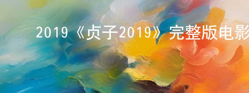 ﻿2019《贞子2019》完整版电影/在线观看/百度云-美剧天堂 ﻿陈明明的blog